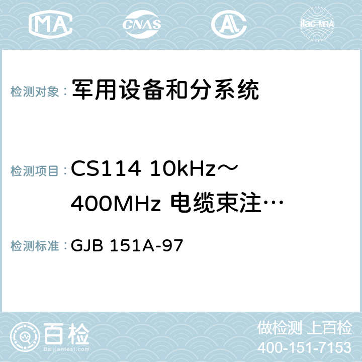 CS114 10kHz～400MHz 电缆束注入传导敏感度 军用设备和分系统 电磁发射和敏感度要求 GJB 151A-97 5.3.11