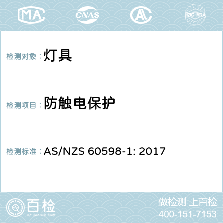 防触电保护 灯具 第1 部分:一般要求与试验 AS/NZS 60598-1: 2017 8