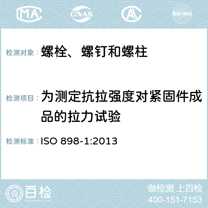 为测定抗拉强度对紧固件成品的拉力试验 碳钢和合金钢制紧固件的机械性能 第1部分：螺栓、螺钉和螺柱 指定性能等级 粗牙螺纹和细牙螺纹 ISO 898-1:2013 9.2