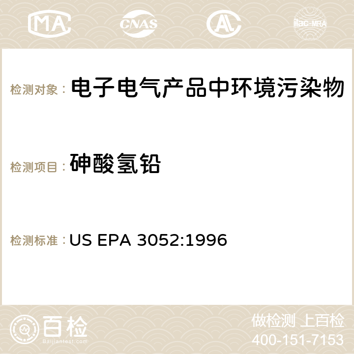 砷酸氢铅 硅酸和有机基体的微波辅助酸消解 US EPA 3052:1996