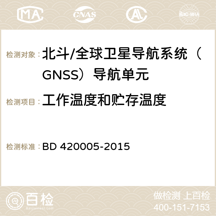 工作温度和贮存温度 北斗/全球卫星导航系统（GNSS）导航单元性能要求及测试方法 BD 420005-2015 5.4.13