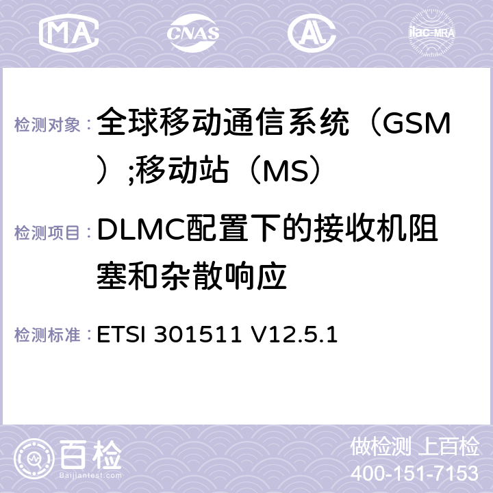 DLMC配置下的接收机阻塞和杂散响应 《全球移动通信系统（GSM）;移动站（MS）设备;统一标准涵盖了2014/53 / EU指令第3.2条的基本要求》 ETSI 301511 V12.5.1 4.2.31