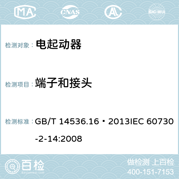 端子和接头 家用和类似用途电自动控制器 电起动器的特殊要求 GB/T 14536.16—2013IEC 60730-2-14:2008 10