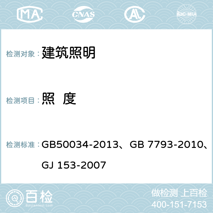 照  度 建筑照明设计标准 中小学教室采光和照明卫生标准 体育场馆照明设计及检测标准 GB50034-2013、GB 7793-2010、JGJ 153-2007 2.1.1～2.2.10