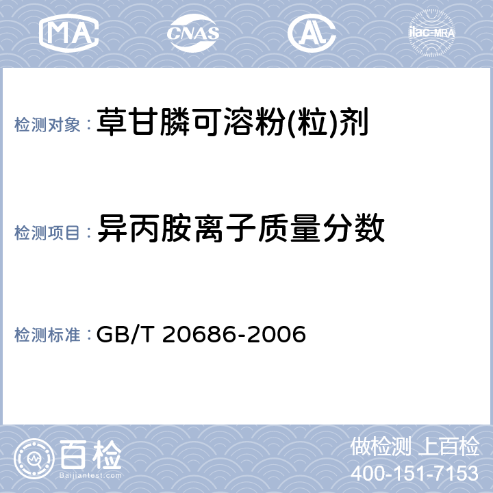 异丙胺离子质量分数 《草甘膦可溶粉(粒)剂》 GB/T 20686-2006 4.5
