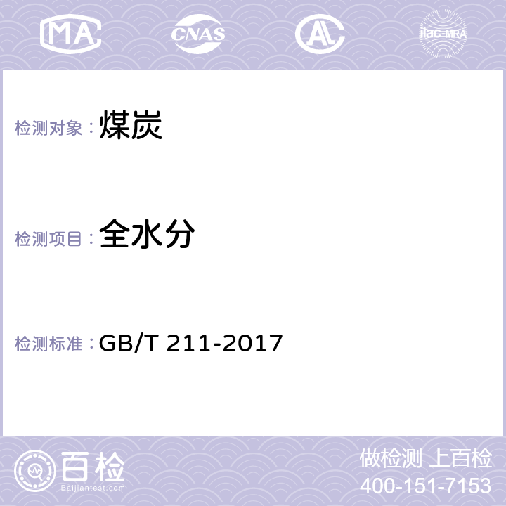 全水分 煤中全水分的測定方法 GB/T 211-2017 /全條款