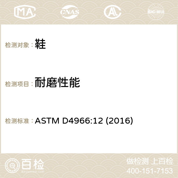 耐磨性能 纺织品耐磨性试验方法(马丁代尔耐磨测试仪法) ASTM D4966:12 (2016)