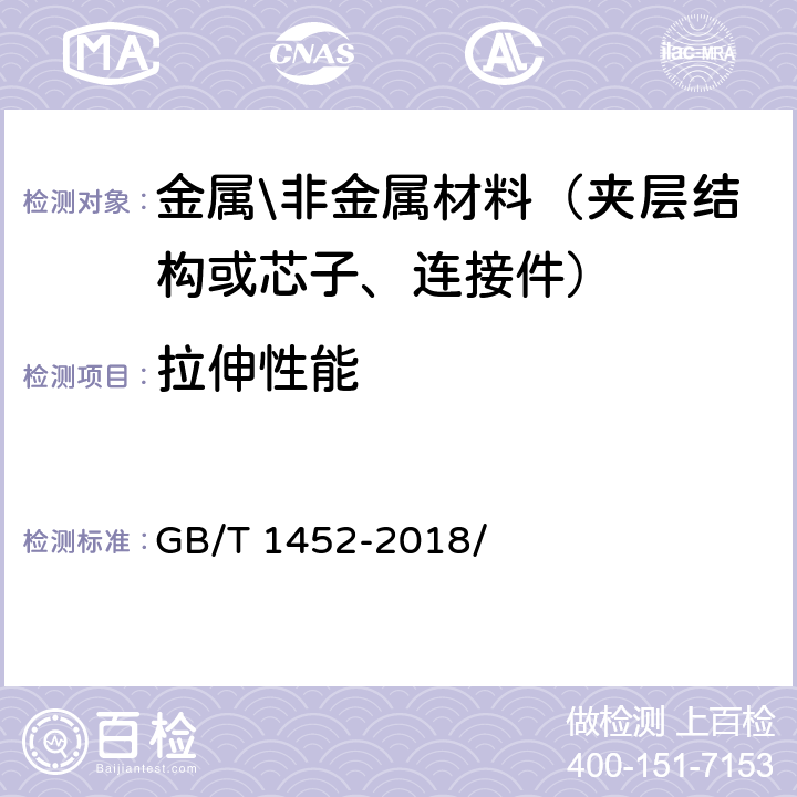 拉伸性能 GB/T 1452-2018 夹层结构平拉强度试验方法