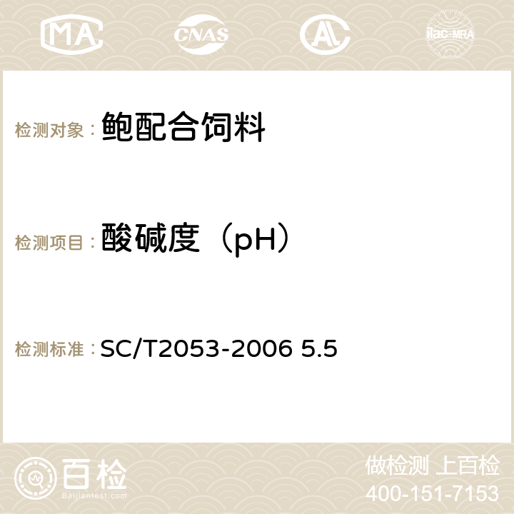 酸碱度（pH） 鲍配合饲料 SC/T2053-2006 5.5