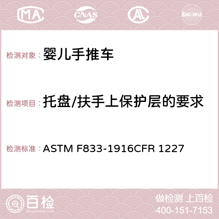 托盘/扶手上保护层的要求 ASTM F833-1916 美国婴儿手推车安全规范 CFR 1227 5.14/7.19