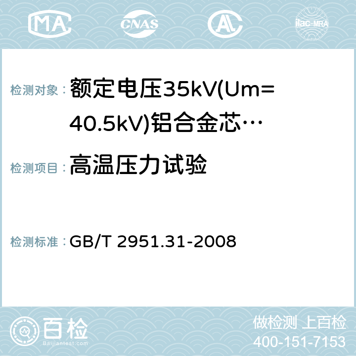 高温压力试验 电缆和光缆绝缘和护套材料通用试验方法 第31部分:聚氯乙烯混合料专用试验方法--高温压力试验--抗开裂试验 GB/T 2951.31-2008 8.1