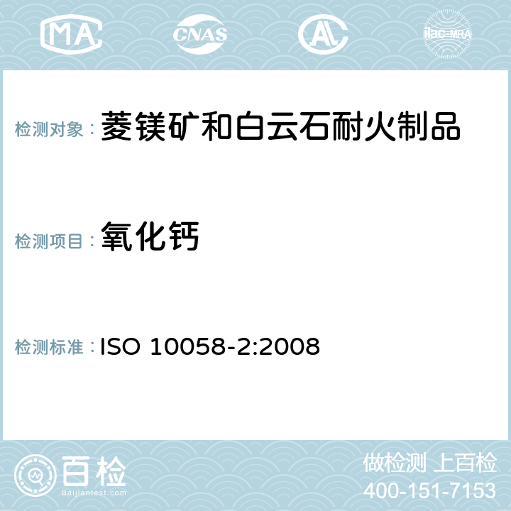 氧化钙 ISO 10058-2-2008 菱镁矿和白云石耐火制品的化学分析(可代替X射线荧光法) 第2部分:湿化学分析 第1版