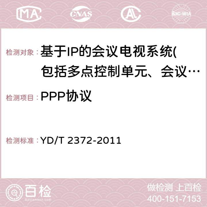 PPP协议 支持IPv6的接入网总体技术要求 YD/T 2372-2011 5.2