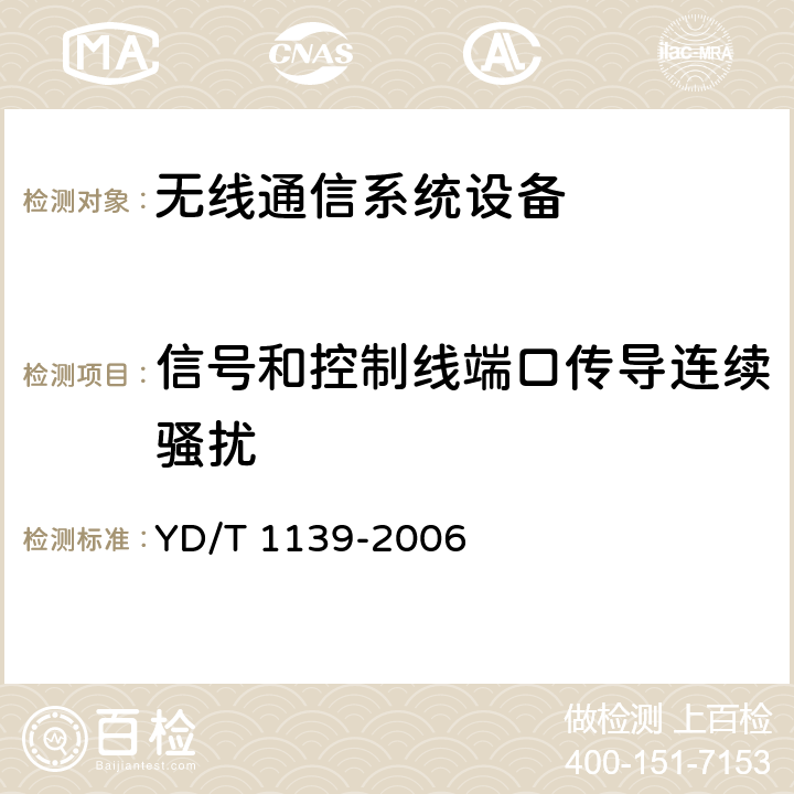 信号和控制线端口传导连续骚扰 900/1800MHz TDMA数字蜂窝通信系统的电磁兼容性要求和测量方法：第2部分：基站及其辅助设备 YD/T 1139-2006 8.8