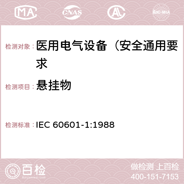 悬挂物 IEC 60601-1-1988 医用电气设备 第1部分:安全通用要求