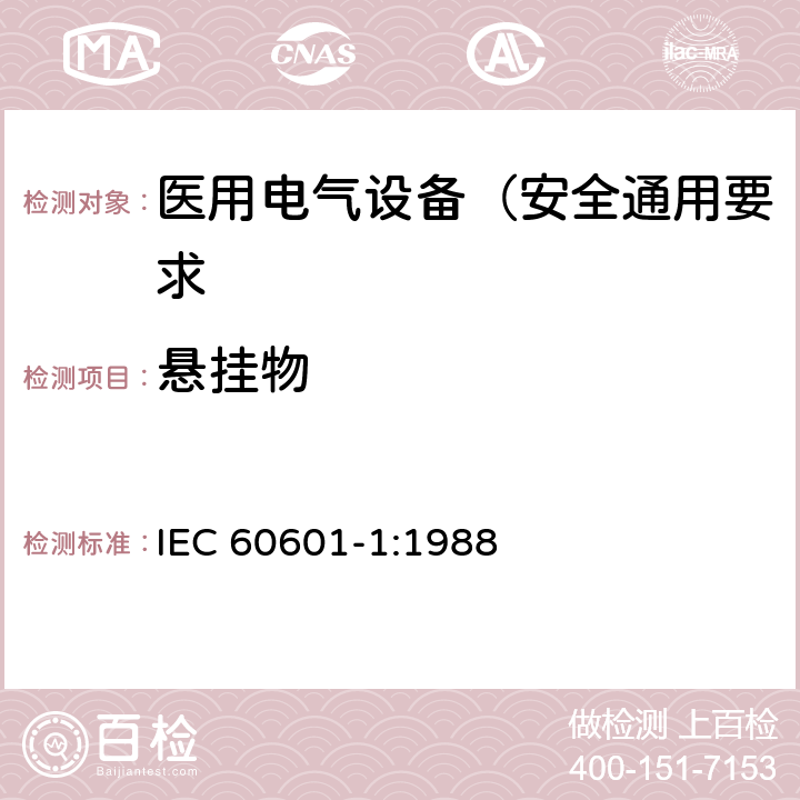 悬挂物 医用电气设备 第1部分: 安全通用要求 IEC 60601-1:1988 28