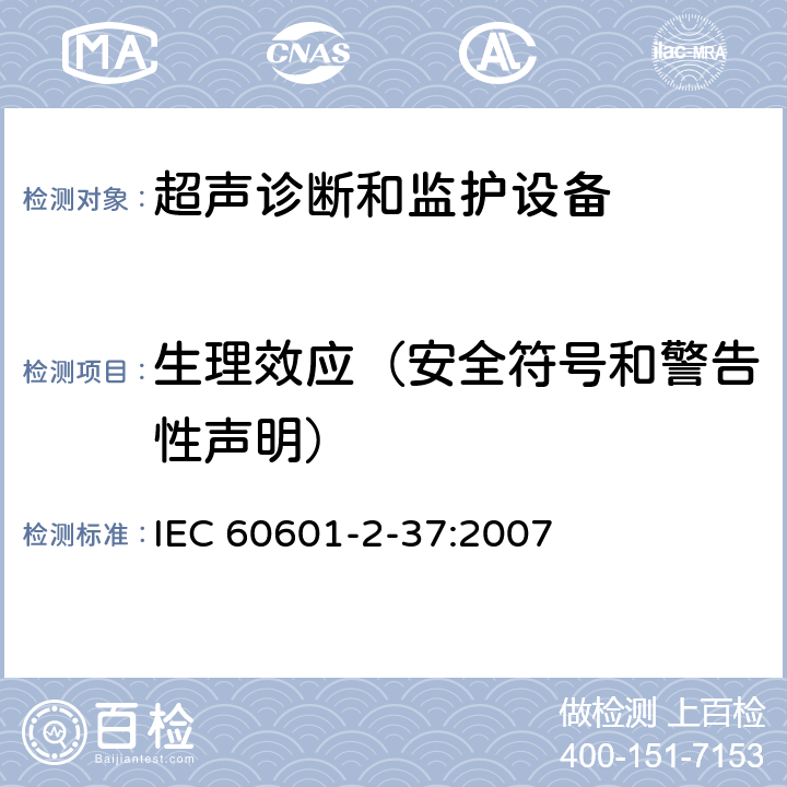 生理效应（安全符号和警告性声明） 医用电气设备第2-37部分：超声诊断和监护设备基本安全和基本性能的专用要求 IEC 60601-2-37:2007 201.7.2.13