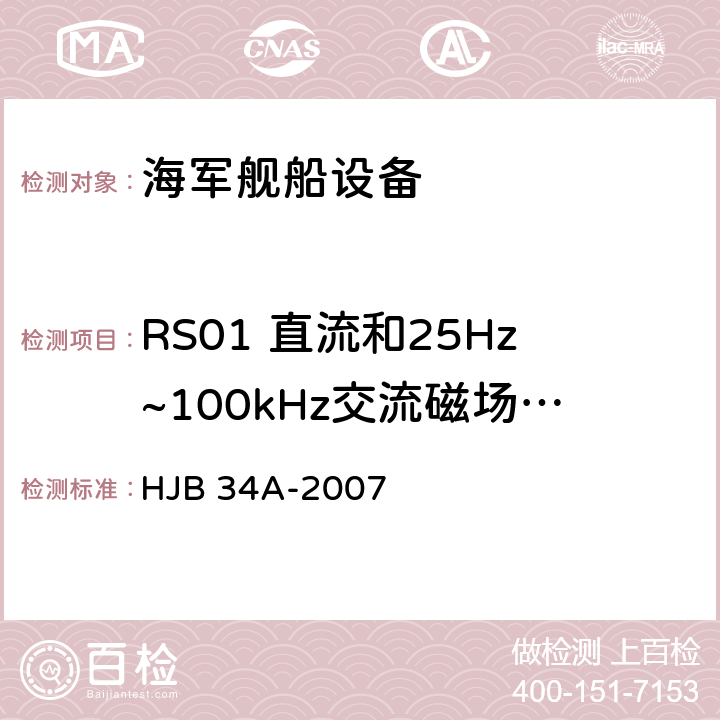 RS01 直流和25Hz~100kHz交流磁场辐射敏感度 舰船电磁兼容性要求 HJB 34A-2007 10.16