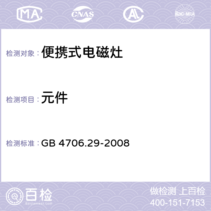 元件 家用和类似用途电器的安全 便携式电磁灶的特殊要求 GB 4706.29-2008 24