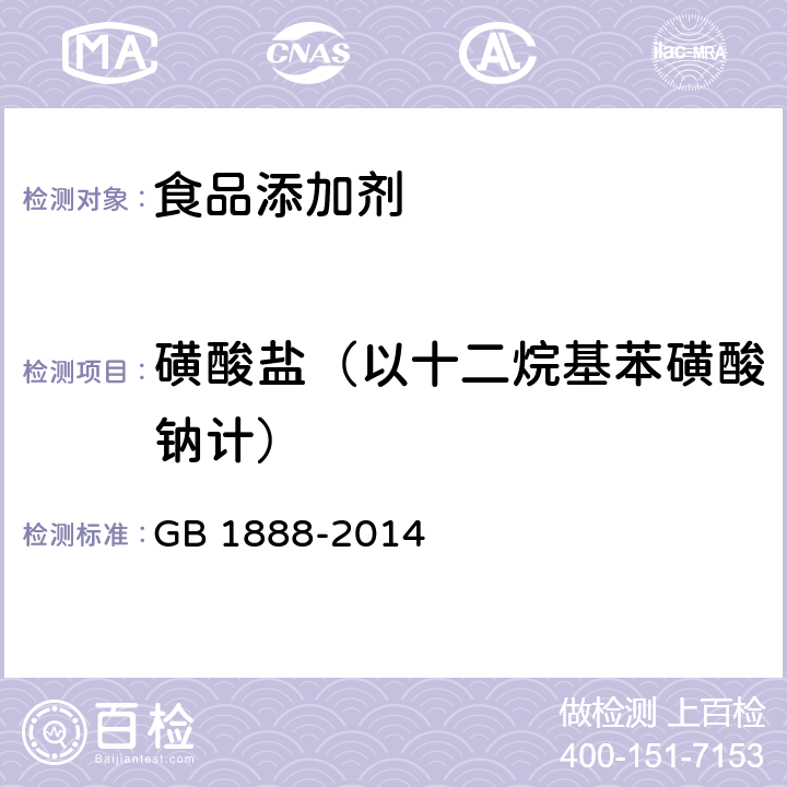 磺酸盐（以十二烷基苯磺酸钠计） 食品安全国家标准 食品添加剂 碳酸氢铵 GB 1888-2014 附录A.10