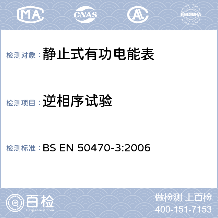 逆相序试验 交流电测量设备 特殊要求 第3部分：静止式有功电能表(A级、B级和C级) BS EN 50470-3:2006 8.7.7.3