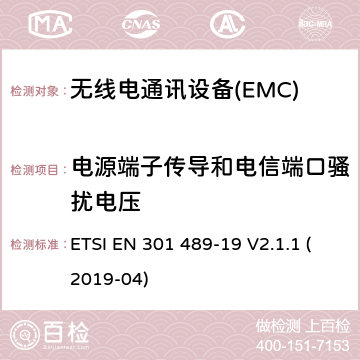 电源端子传导和电信端口骚扰电压 无线电设备和服务的电磁兼容性（EMC）标准第19部分：在提供数据通信的1.5GHz频带上工作的只接收移动地球站（ROMS）和在提供定位、导航和定时数据的RNSS频带上工作的GNSS接收机的特殊条件 指令2014/53/EU第3.1（b）条的基本要求 ETSI EN 301 489-19 V2.1.1 (2019-04) 7.1