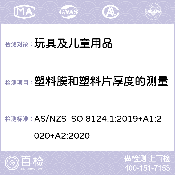 塑料膜和塑料片厚度的測量 澳大利亞/新西蘭標準 玩具安全-第1部分：安全方面相關的機械與物理性能 AS/NZS ISO 8124.1:2019+A1:2020+A2:2020 5.10