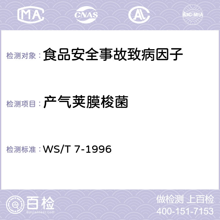 产气荚膜梭菌 产气荚膜梭菌食物中毒诊断标准及处理原则 WS/T 7-1996（3.3）