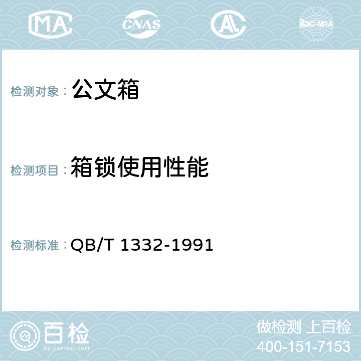 箱锁使用性能 公文箱 QB/T 1332-1991 4.3