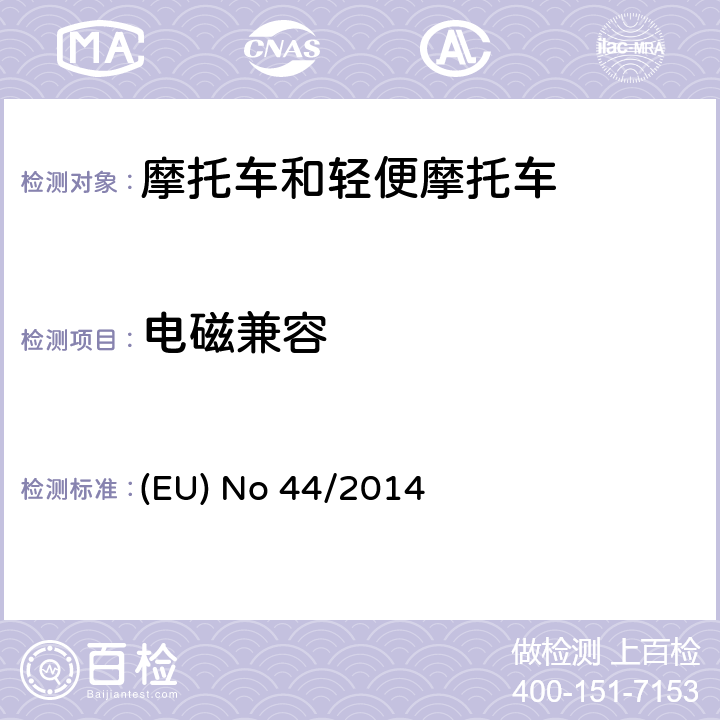 电磁兼容 关于对168/2013法规在车辆结构和一般安全要求方面的修订法规44/2014号法规，附件VII 电磁兼容性要求 (EU) No 44/2014