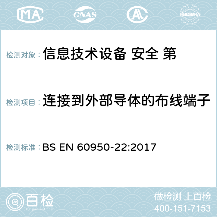 连接到外部导体的布线端子 信息技术设备的安全-第22部分:户外设备 BS EN 60950-22:2017 第7章