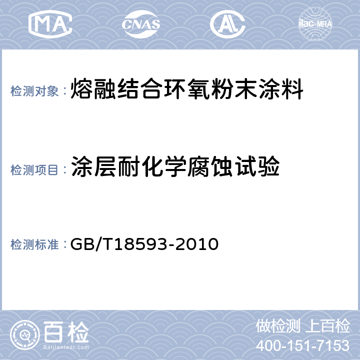 涂层耐化学腐蚀试验 熔融结合环氧粉末涂料的防腐蚀涂装 GB/T18593-2010 附录A