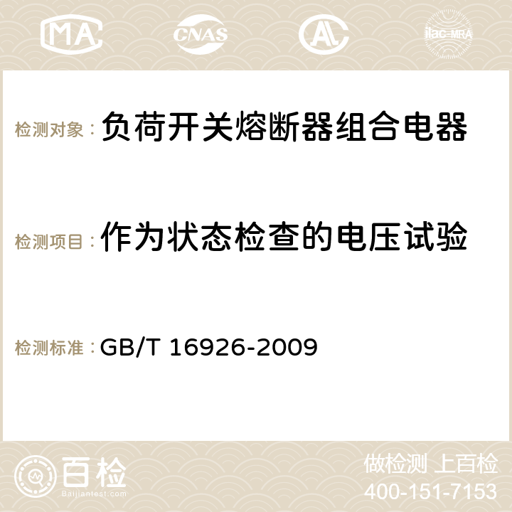 作为状态检查的电压试验 高压交流负荷开关-熔断器组合电器 GB/T 16926-2009 6.2