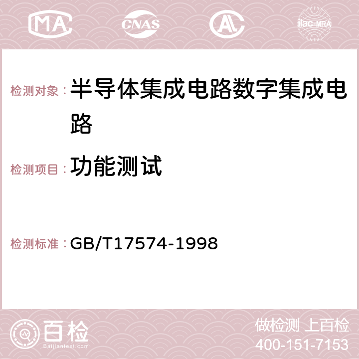 功能测试 半导体器件集成电路第2部分：数字集成电路 GB/T17574-1998 第Ⅳ篇/第3节/6