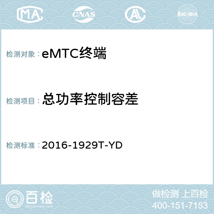 总功率控制容差 LTE数字蜂窝移动通信网 增强型机器类型通信（eMTC）终端设备测试方法 2016-1929T-YD 6.1.2.4.3