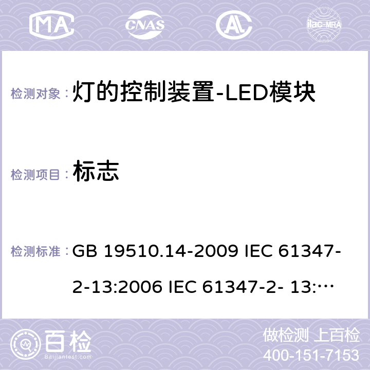 标志 灯的控制装置 第14部分：LED模块用直流或交流电子控制装置的特殊要求 GB 19510.14-2009 IEC 61347-2-13:2006 IEC 61347-2- 13:2014 IEC 61347-2-13-2014+Amd 1-2016 7