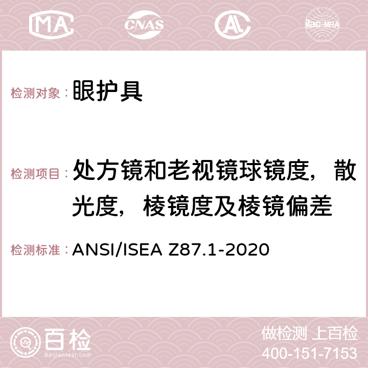 处方镜和老视镜球镜度，散光度，棱镜度及棱镜偏差 美国国家标准职业性与教育性个人眼睛和面部防护方法 ANSI/ISEA Z87.1-2020 5.1.5