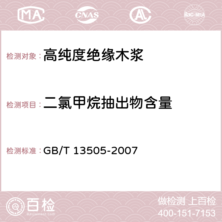 二氯甲烷抽出物含量 《高纯度绝缘木浆》 GB/T 13505-2007