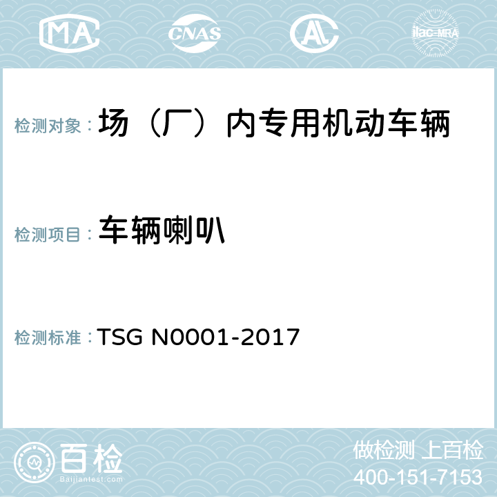 车辆喇叭 TSG N0001-2017 场(厂)内专用机动车辆安全技术监察规程
