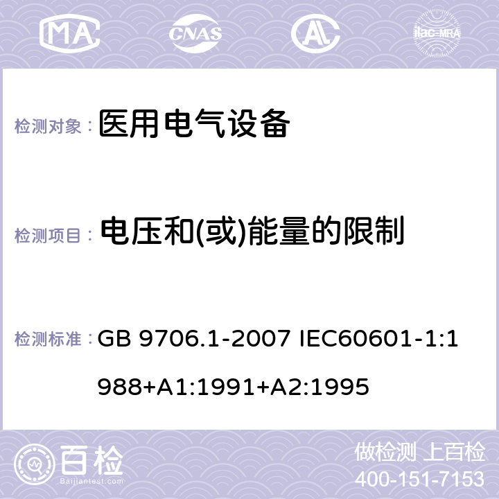 电压和(或)能量的限制 医用电气设备 第一部分:安全通用要求 GB 9706.1-2007 IEC60601-1:1988+A1:1991+A2:1995 15