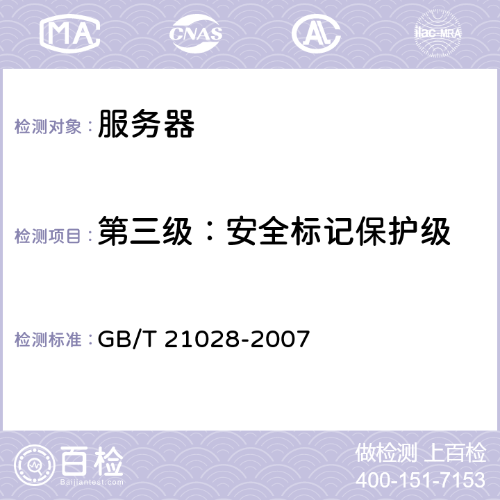 第三级：安全标记保护级 信息安全技术 服务器安全技术要求 GB/T 21028-2007 5.3