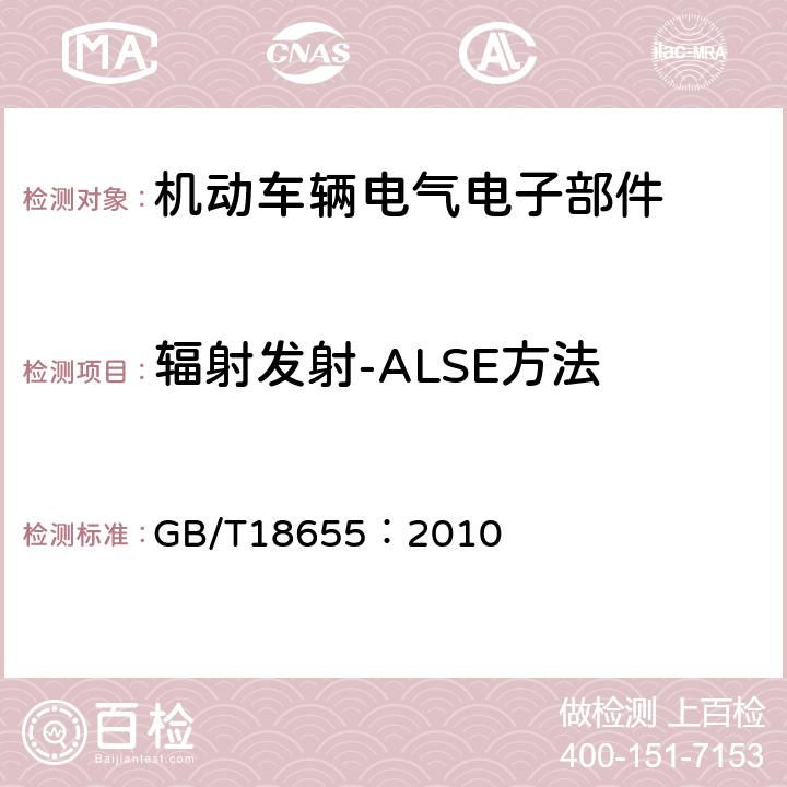 辐射发射-ALSE方法 车辆、船和内燃机 无线电骚扰特性 用于保护车载接收机的限值和测量方法 GB/T18655：2010 6.4