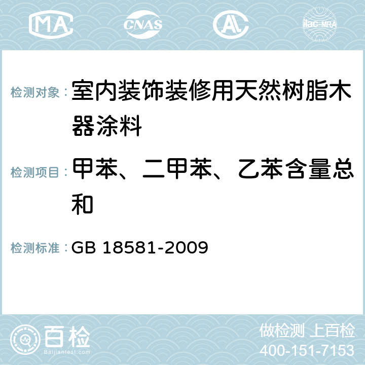 甲苯、二甲苯、乙苯含量总和 《室内装饰装修材料 溶剂型木器涂料中有害物质限量》 GB 18581-2009 附录B