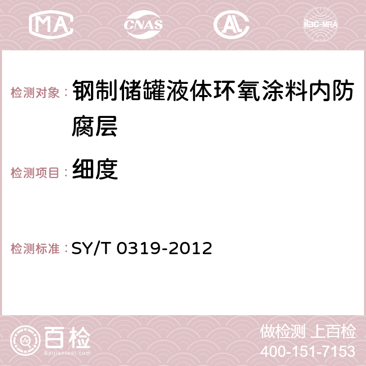 细度 SY/T 0319-2012 钢质储罐液体涂料内防腐层技术标准(附条文说明)