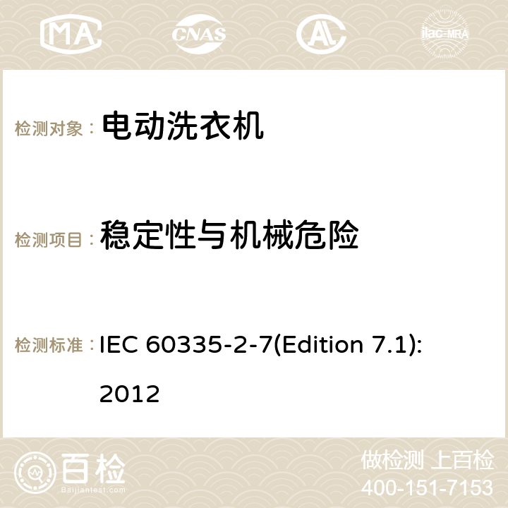 稳定性与机械危险 家用和类似用途电器的安全 洗衣机的特殊要求 IEC 60335-2-7(Edition 7.1):2012 20