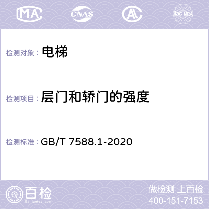 层门和轿门的强度 电梯制造与安装安全规范— 第1部分：乘客电梯和载货电梯 GB/T 7588.1-2020 5.3.5