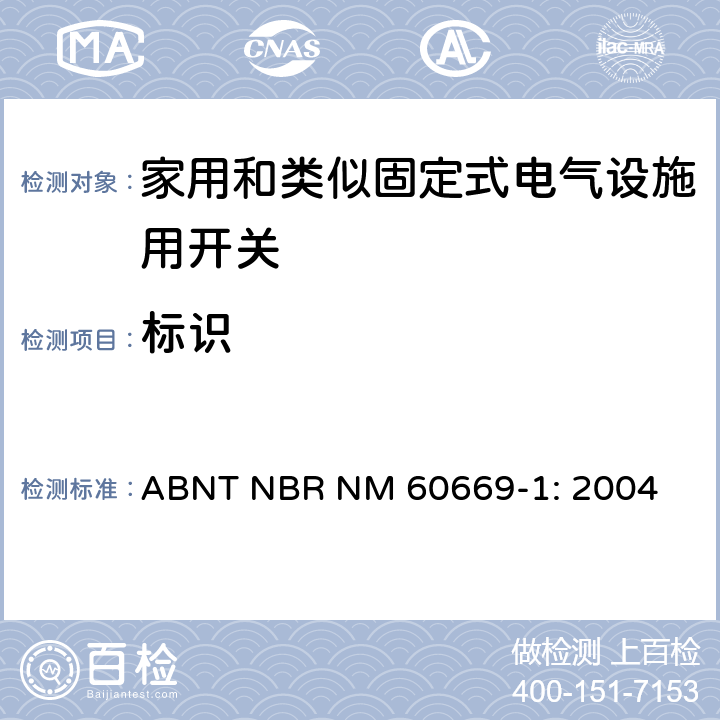 标识 家用和类似固定式电气设施用开关.第1部分:通用要求 ABNT NBR NM 60669-1: 2004 8