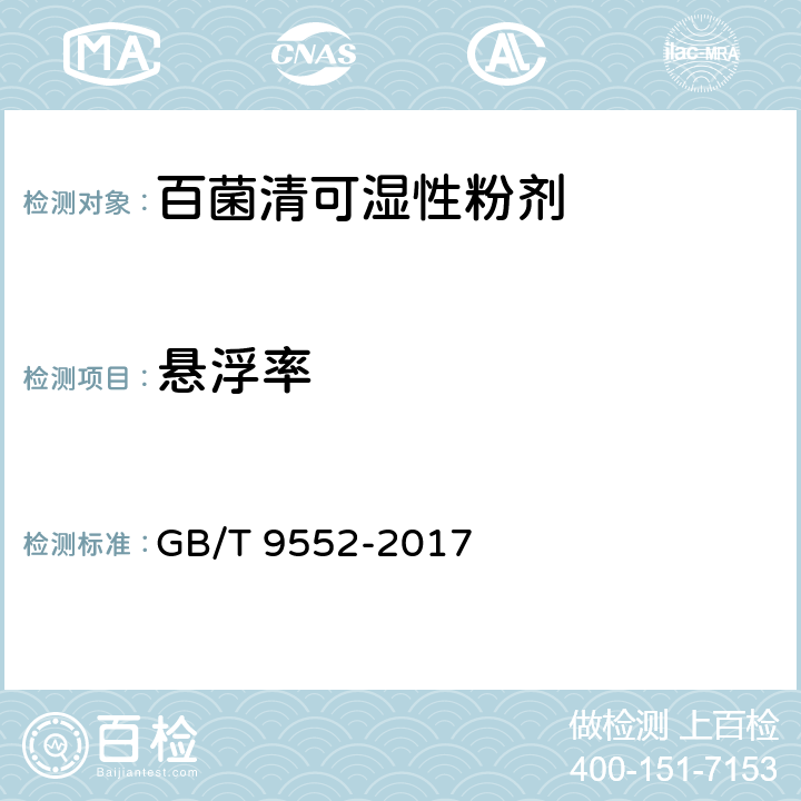 悬浮率 《百菌清可湿性粉剂》 GB/T 9552-2017 4.8