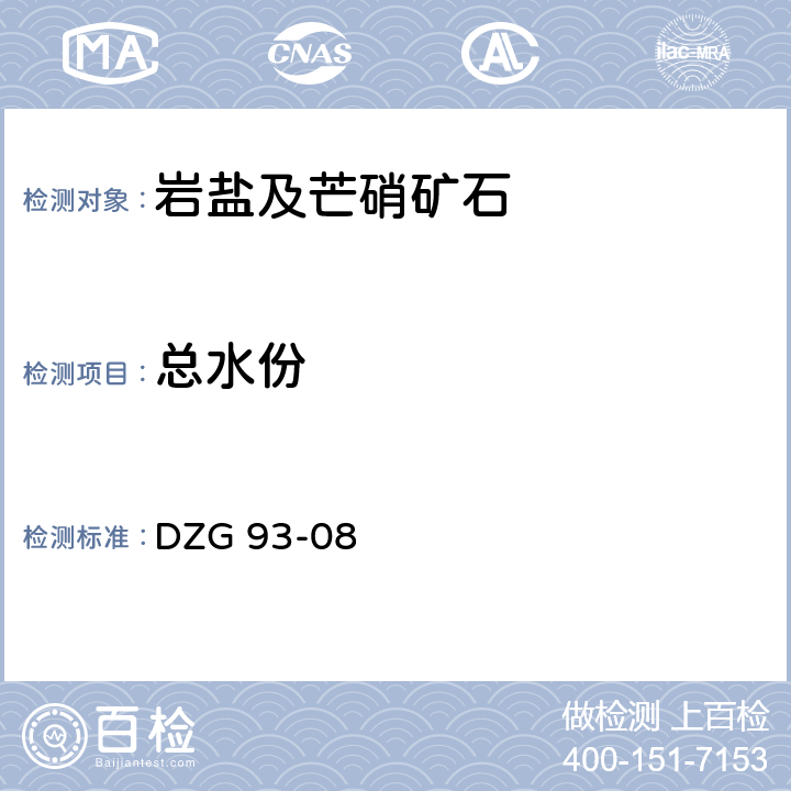 总水份 岩石和矿石分析规程 盐类矿石分析规程 四 岩盐及芒硝矿石分析 （二）重量法测定总水份含量 DZG 93-08 -4-2