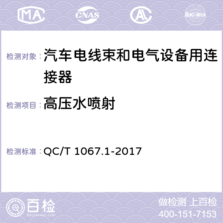 高压水喷射 汽车电线束和电气设备用连接器 QC/T 1067.1-2017 4.35